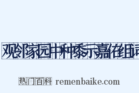 观邻家园中种黍示嘉佑组词是什么意思的图片